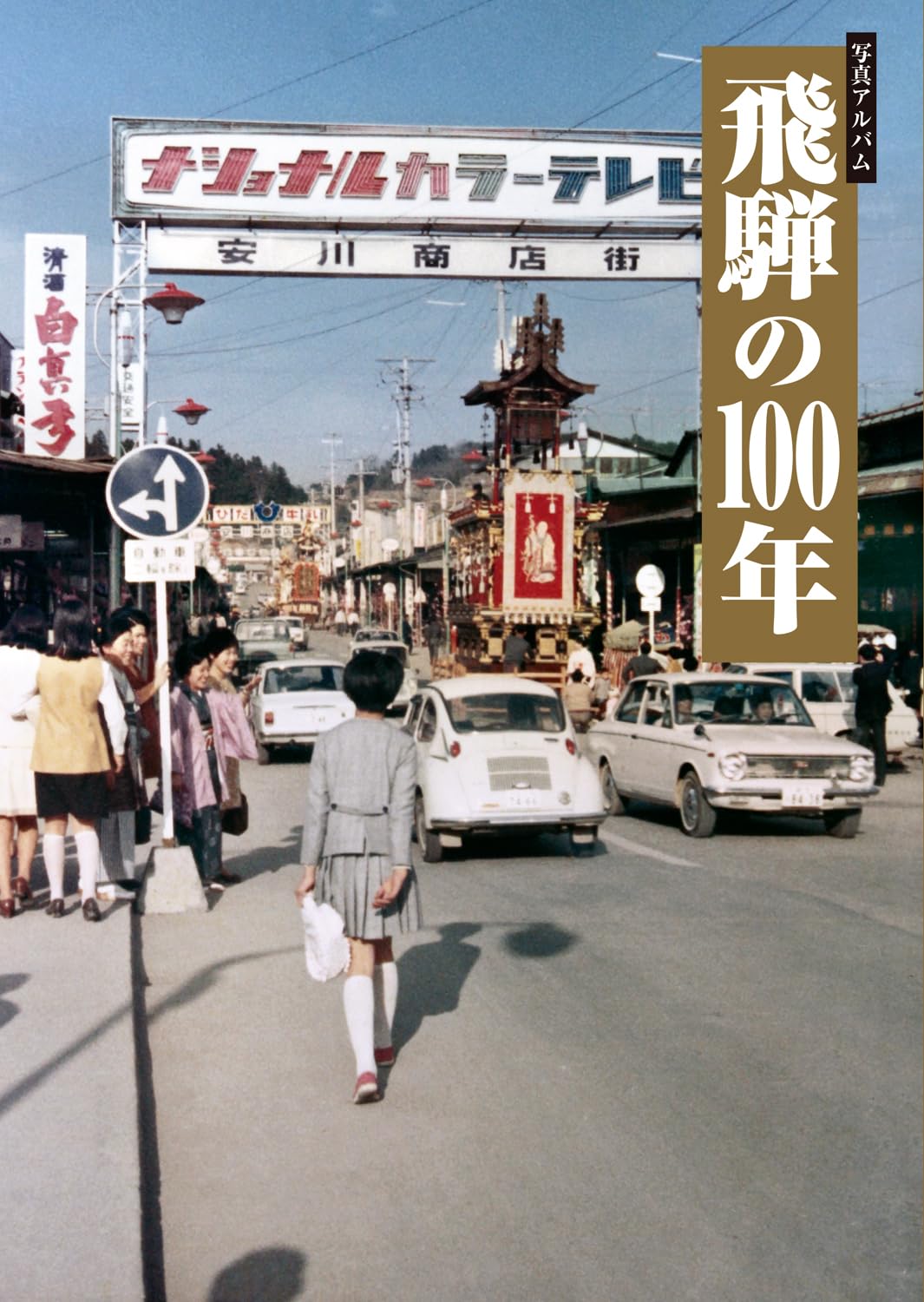 写真アルバム 飛騨の100年 | 田中彰, 井畑仁志, 岩田修, 坂中真之
